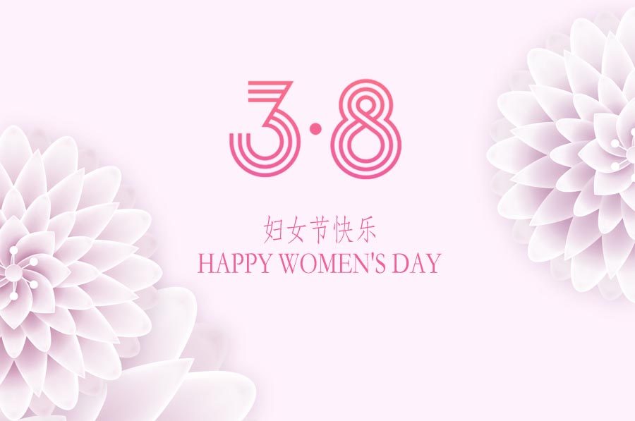 三月女人天，亮麗婦女節(jié)