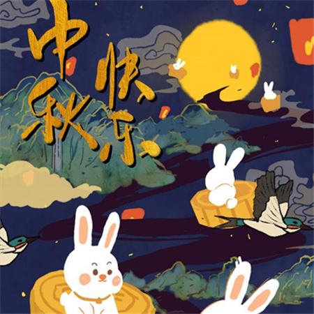 和和美美到中秋，團(tuán)團(tuán)圓圓好日子，歡歡喜喜賞明月，開開心心送祝福。